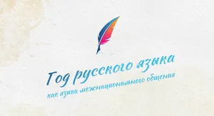 Год русского языка как языка межнационального общения
