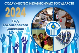 Год волонтерского движения