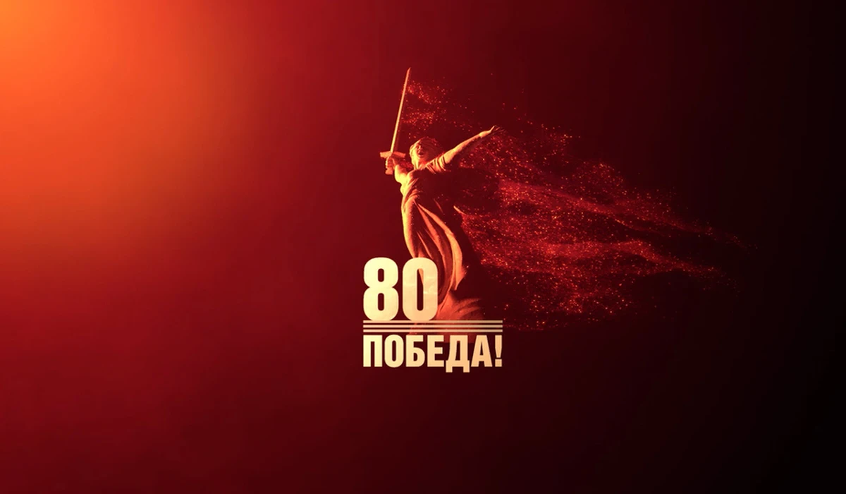 2025 год объявлен в СНГ Годом 80-летия Победы в Великой Отечественной войне – Го