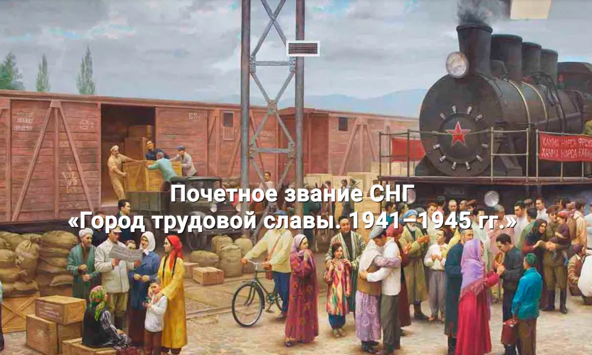 В СНГ учреждено почетное звание «Город трудовой славы. 1941–1945 гг.». Звание бу