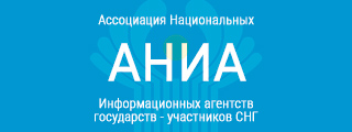 АНИА - Ассоциация Национальных Информационных Агентств