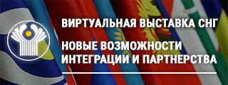 Виртуальная выставка СНГ