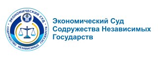 Экономический суд СНГ
