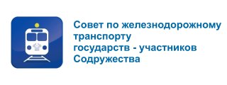 Совет по жд транспорту