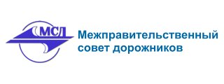 Межправительственный совет дорожников