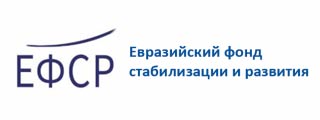 Евразийский фонд стабилизации и развития
