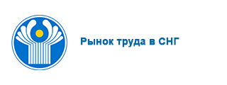 Рынок труда в СНГ