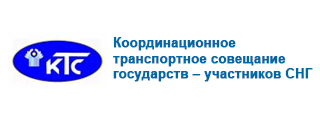 Координационное Транспортное Совещание