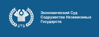 Экономический суд СНГ