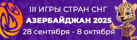 III Игры стран СНГ