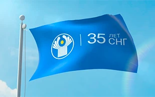 35 лет СНГ