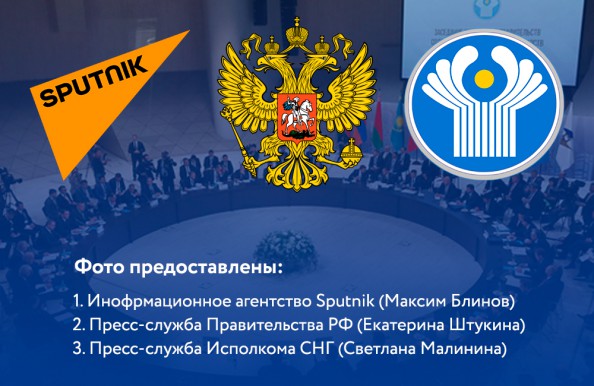Совет глав правительств СНГ