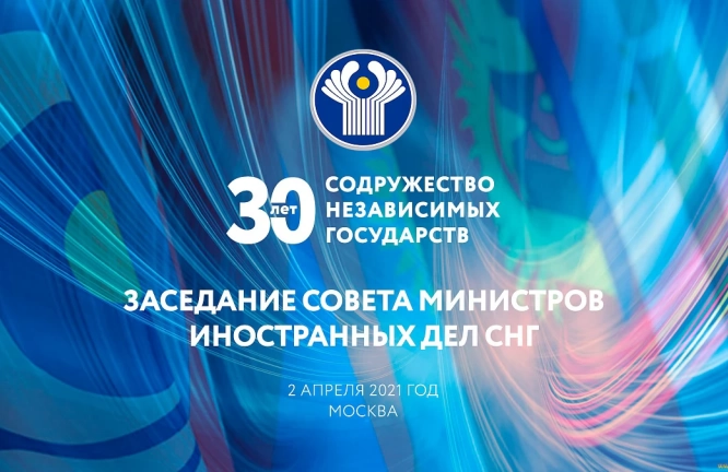 Заседание Совета министров иностранных дел Содружества Независимых Государств состоялось в Москве