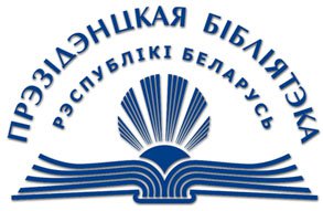 С.Лебедев поздравил коллектив Президентской библиотеки Республики Беларусь с 80-летием со дня ее основания 
