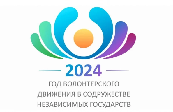 Об итогах реализации мероприятий по проведению в СНГ в 2024 году Года волонтерского движения