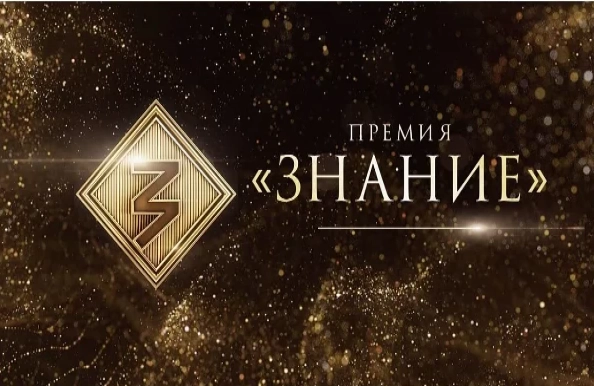 Российское общество «Знание» принимает заявки на участие в Премии 2025 года