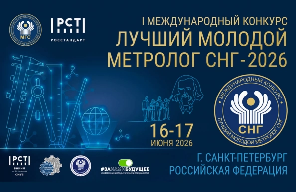 Стартовал прием заявок на участие в первом Международном конкурсе «Лучший молодой метролог СНГ»