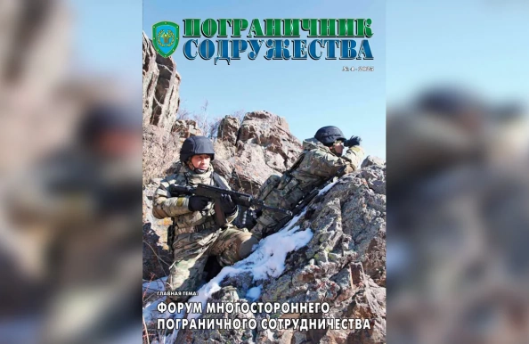 Вышел четвертый номер журнала «Пограничник Содружества» за 2025 год