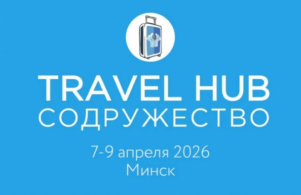 Патриотические маршруты, экотропы, агротуризм: основные темы Международного туристического форума Travel Hub «Содружество»