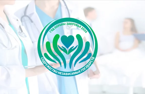 О развитии сотрудничества в области здравоохранения на площадке Содружества Независимых Государств