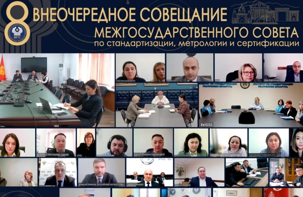 Состоялось 8-е внеочередное совещание Межгосударственного совета по стандартизации, метрологии и сертификации СНГ