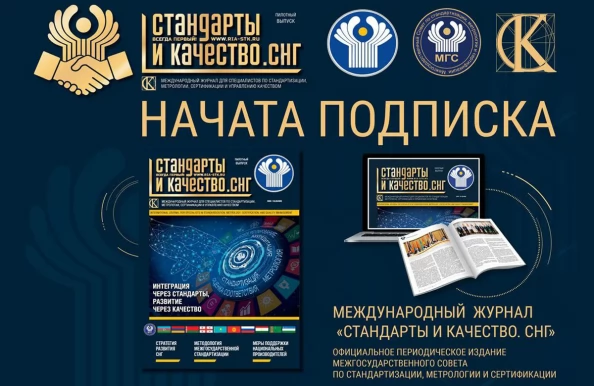 Стартовала подписка на журнал «Стандарты и качество. СНГ»