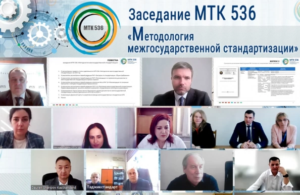 МГС СНГ проведено заседание МТК 536 «Методология межгосударственной стандартизации»