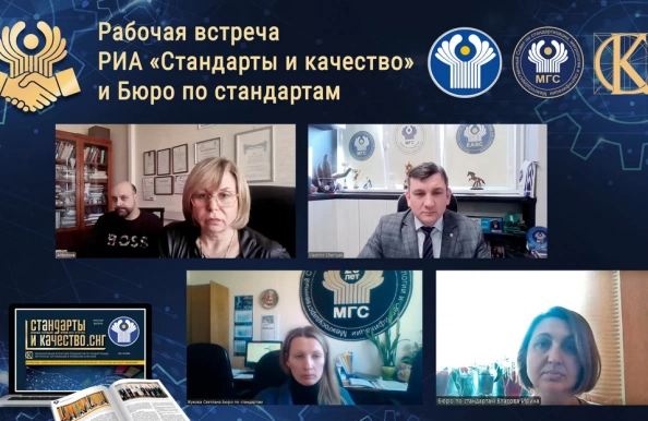 Состоялась рабочая встреча РИА «Стандарты и качество» и Бюро по стандартам по обсуждению деталей выпуска журнала «Стандарты и качество в СНГ»