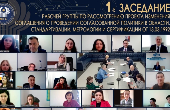Состоялось 1-е заседание Рабочей группы МГС СНГ по рассмотрению проекта изменения Соглашения о проведении согласованной политики в области, стандартизации, метрологии и сертификации от 13.03.1992