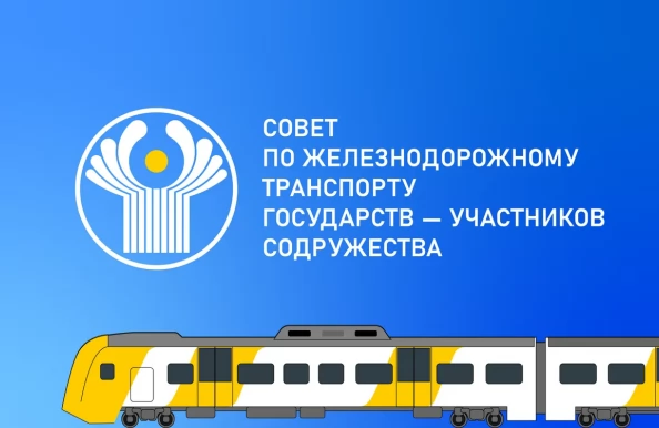 Состоялось 26-е заседание Комиссии по безопасности движения Совета по железнодорожному транспорту государств – участников СНГ