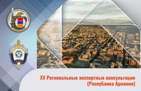 В Ереване прошли XV Региональные экспертные консультации представителей антитеррористических подразделений компетентных органов государств – участников СНГ