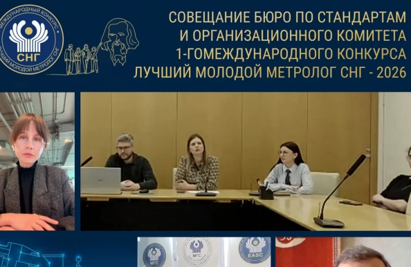 Состоялось совещание Бюро по стандартам МГС СНГ и Организационного комитета 1-го Международного конкурса «Лучший молодой метролог СНГ» 2026 года