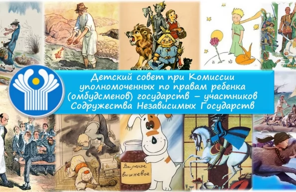 Детский совет при Комиссии уполномоченных по правам ребенка (омбудсменов) государств – участников СНГ: сотрудничество через детские книги