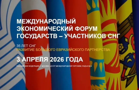 Международный экономический форум СНГ – новые возможности для Евразийского региона