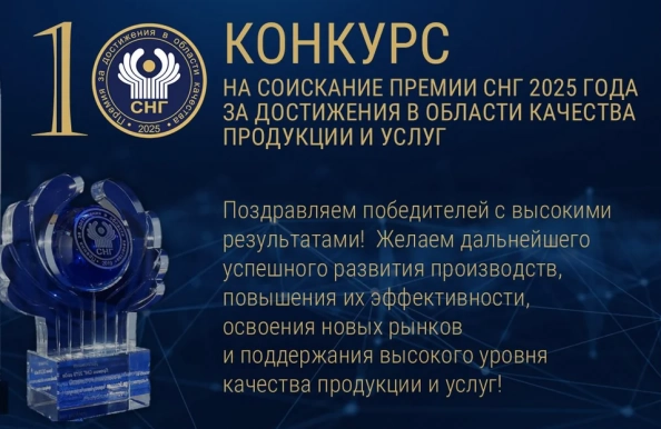 Названы лауреаты и дипломанты Премии СНГ 2025 года за достижения в области качества