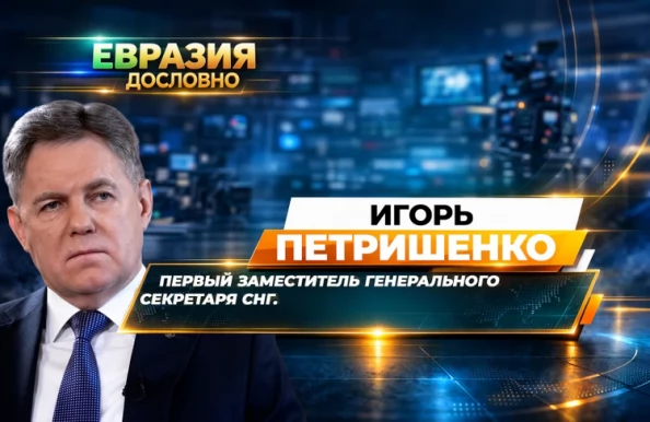 Первый заместитель Генерального секретаря СНГ И.Петришенко дал интервью программе «Евразия. Дословно» МТРК «Мир»