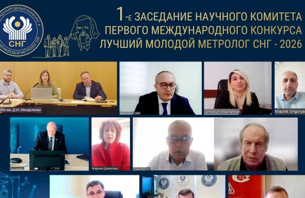 Состоялось 1-е заседание научного комитета первого Международного конкурса «Лучший молодой метролог СНГ»