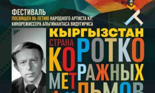 В Бишкеке при поддержке МФГС СНГ проходит XIV Международный кинофестиваль короткометражных фильмов стран СНГ, Балтии и Грузии