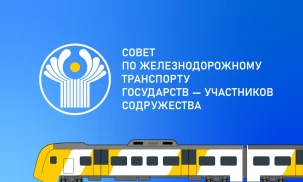 В Москве состоялось второе заседание Комиссии по вопросам инфраструктуры железнодорожного транспорта Совета по железнодорожному транспорту государств – участников СНГ