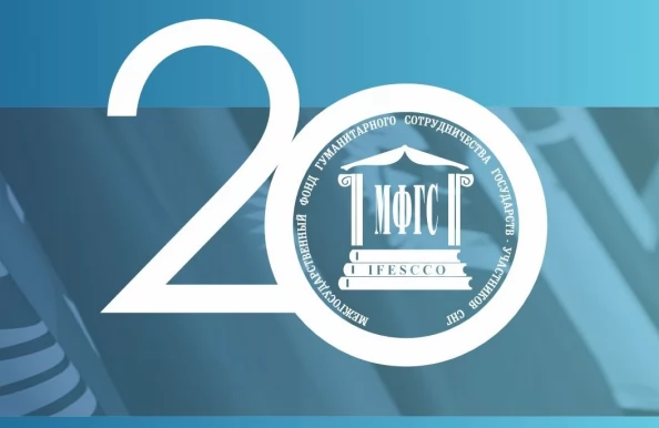 25 мая 2026 года исполняется 20 лет со дня создания Межгосударственного фонда гуманитарного сотрудничества государств – участников СНГ
