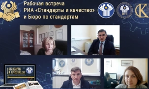 Состоялась рабочая встреча РИА «Стандарты и качество», Исполнительного Комитета СНГ и Бюро по стандартам по обсуждению деталей выпуска журнала «Стандарты и качество. СНГ»