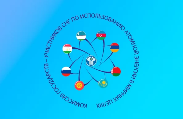 Ядерная безопасность как один из приоритетов межгосударственного сотрудничества в СНГ