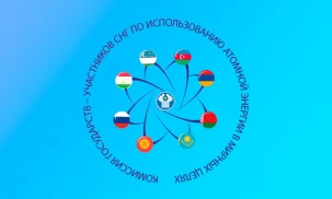 Ядерная безопасность как один из приоритетов межгосударственного сотрудничества в СНГ