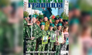 Вышел первый номер журнала СКПВ «Ветеран границы» за 2026 год