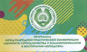 Представители Исполнительного комитета СНГ приняли участие в международной конференции «Ценность сотрудничества и взаимопонимания в воспитании молодежи» в Беларуси