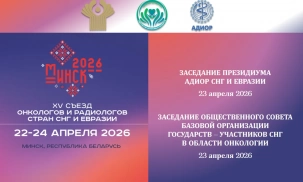 Заседание Общественного совета базовой организации государств – участников СНГ в области онкологии состоялось в Минске