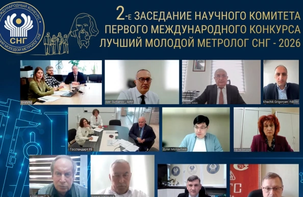 Состоялось 2-е заседание научного комитета первого Международного конкурса «Лучший молодой метролог СНГ»