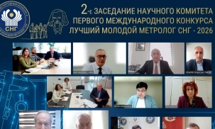 Состоялось 2-е заседание научного комитета первого Международного конкурса «Лучший молодой метролог СНГ»
