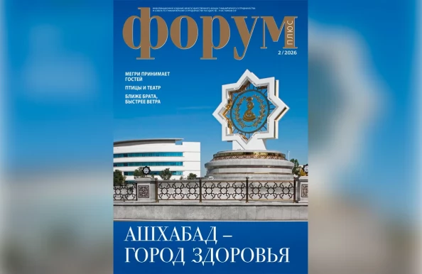 Вышел второй номер информационно-аналитического издания МФГС СНГ «Форум плюс» за 2026 год