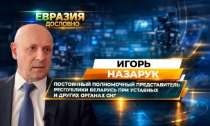 Постоянный полномочный представитель Беларуси при уставных и других органах СНГ И.Назарук дал интервью программе «Евразия. Дословно» МТРК «Мир»